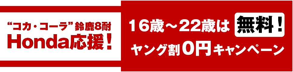 ヤング割0円キャンペーン