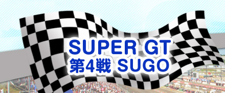 SUPER GT 4 SUGO