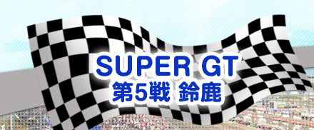 SUPER GT 5 鎭