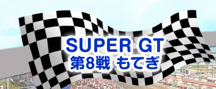 SUPER GT 8 Ă