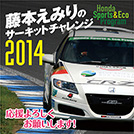 藤本えみりのサーキットチャレンジ2014