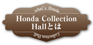 Honda Collection Hallとは