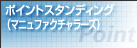 ポイントランキング(マニュファクチャラーズ)