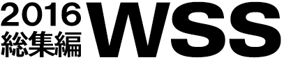 2016年WSS総集編