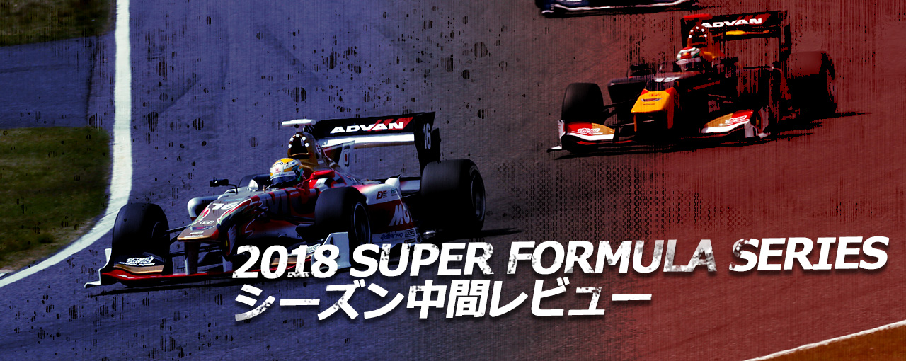 【特集】2018 SUPER FORMULA SERIES シーズン中間レビュー