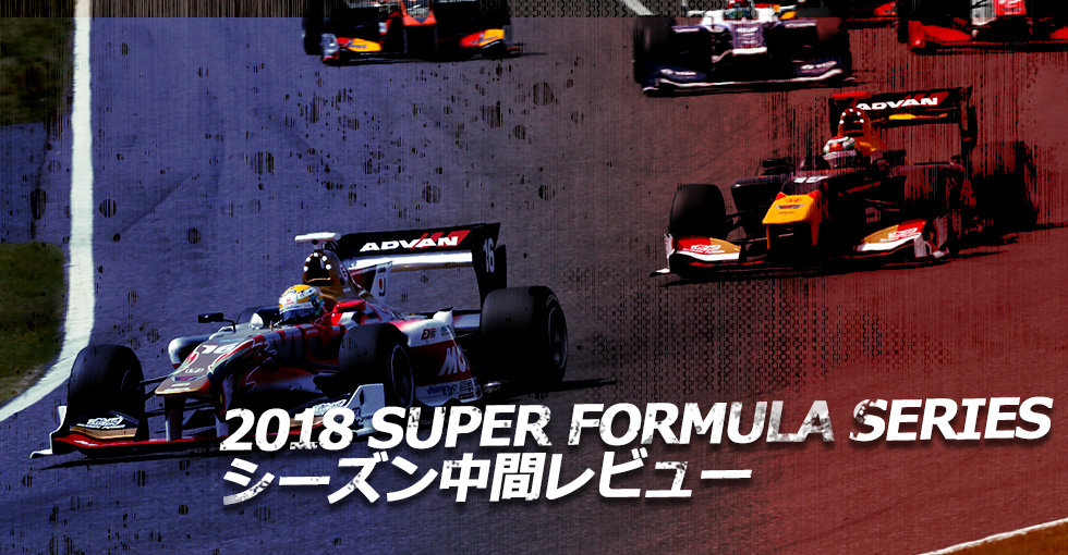 【特集】2018 SUPER FORMULA SERIES シーズン中間レビュー