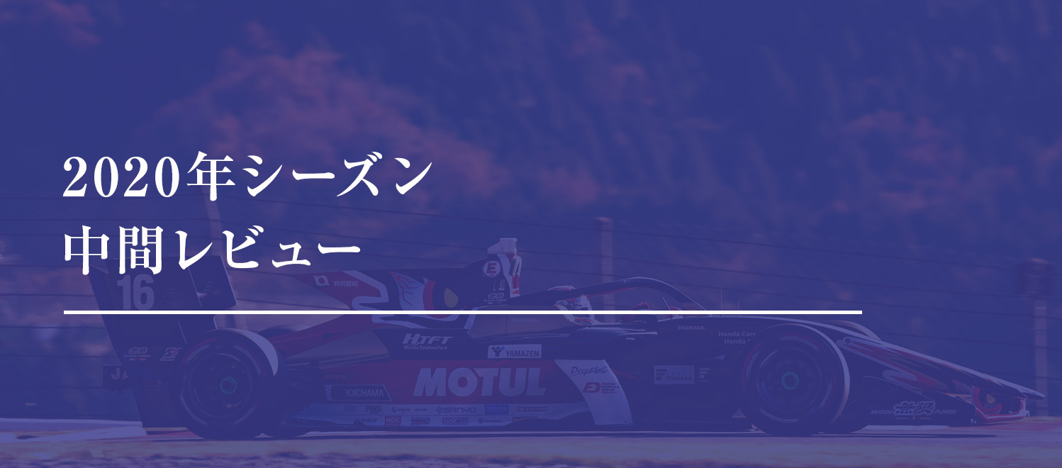 2020年シーズン中間レビュー
