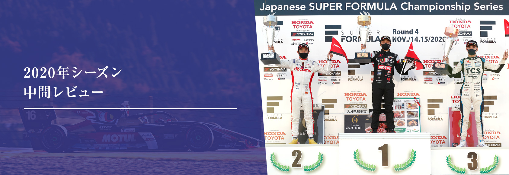 2020年シーズン中間レビュー