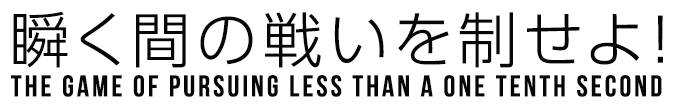 uԂ̐킢𐧂IThe game of pursuing less than a one tenth second