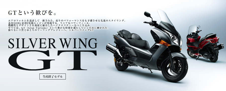 Honda | バイク | シルバーウイングGT ＜600＞ ＜400＞