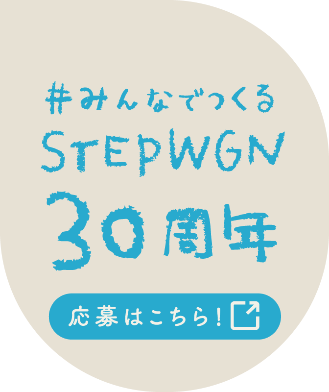 #みんなでつくるSTEPWGN30周年 応募はこちら!