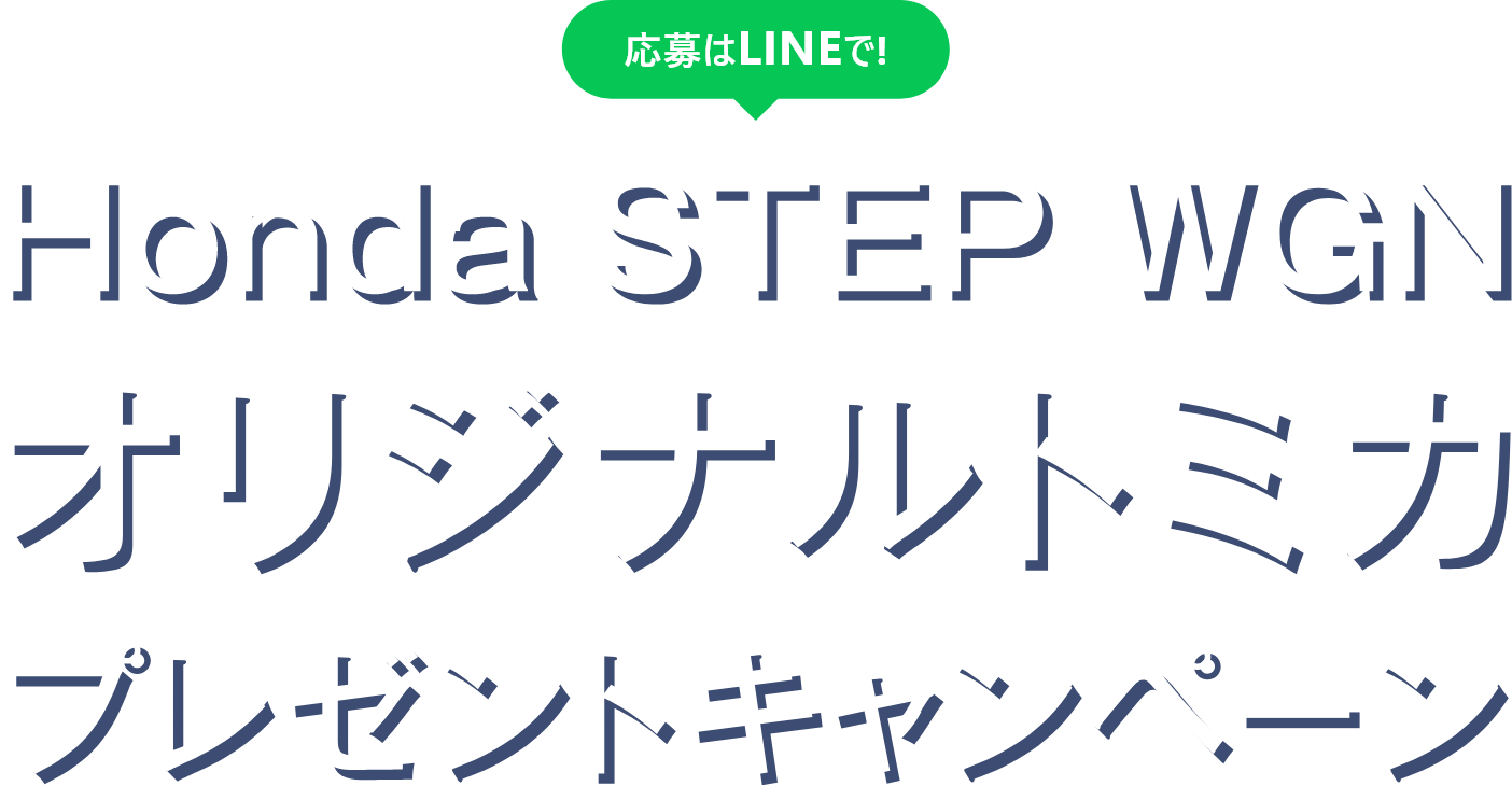 応募はLINEでHonda STEP WGNオリジナルトミカプレゼントキャンペーン