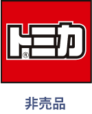 トミカ非売品