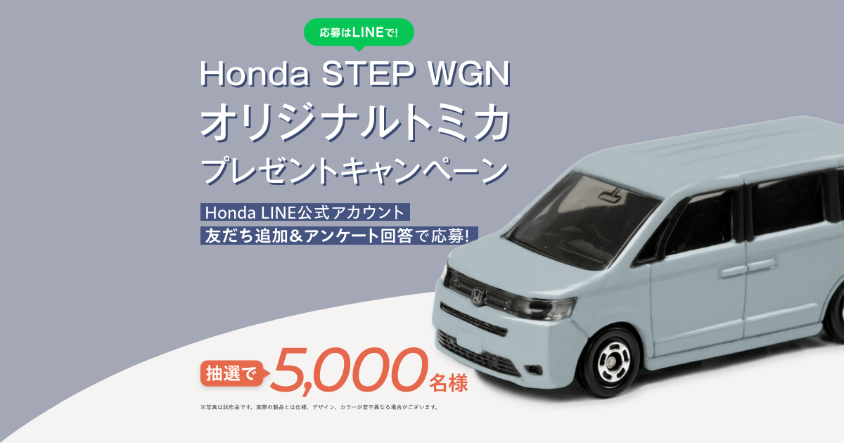 【ホンダ】ステップワゴンの非売品トミカが5000名様に当たる！LINE友だち追加で応募チャンス