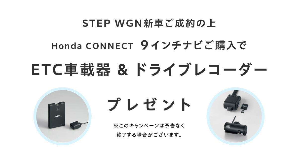 ステップ ワゴン「ETC車載器＆ドライブレコーダー」プレゼント