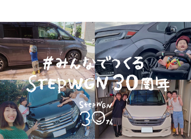みんなでつくるSTEPWGN 30周年