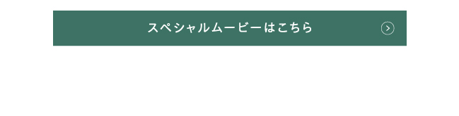 スペシャルムービーはこちら