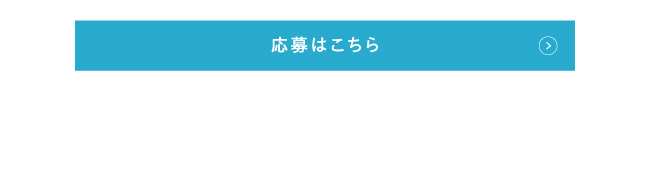 応募はこちら