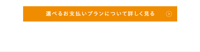選べるお支払いプランについて詳しく見る