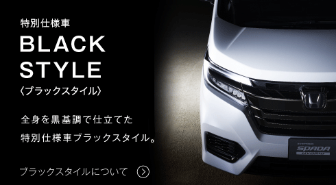 特別仕様車 BLACK STYLE 〈ブラックスタイル〉 全身を黒基調で仕立てた 特別仕様車ブラックスタイル。