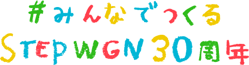#みんなでつくるSTEPWGN30周年