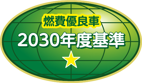 2030年度燃費基準60%達成車