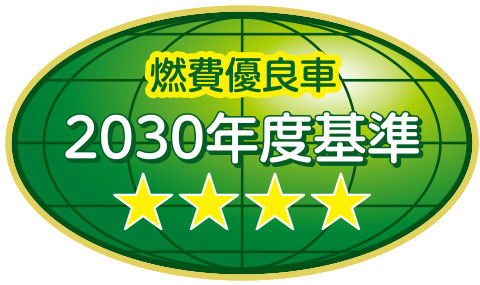 2030年度燃費基準90%達成車