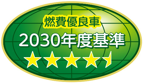 2030年度燃費基準95%達成車