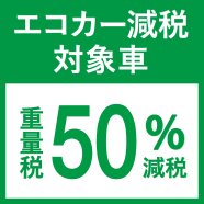 重量税50%減税