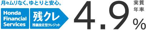 月々ムリなく、ゆとりと安心。残価設定型クレジット 残クレ 実質年率4.9%
