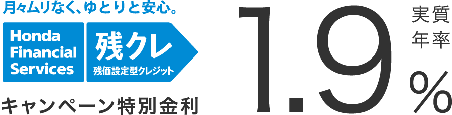 月々ムリなく、ゆとりと安心。残価設定型クレジット 残クレ キャンペーン特別金利 実質年率1.9%