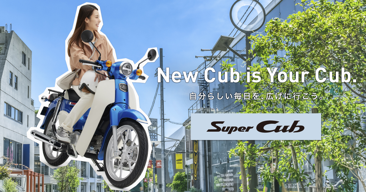 スーパーカブ50 110 Honda公式サイト