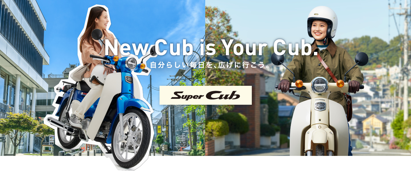 スーパーカブ50 110 Honda公式サイト