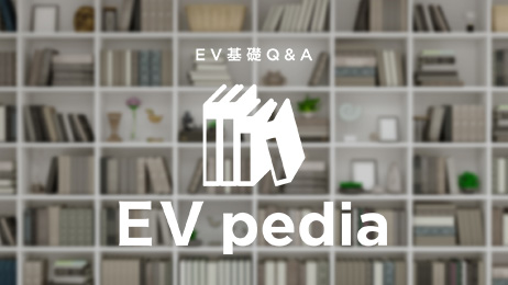 EV基礎Q＆A EV pedia