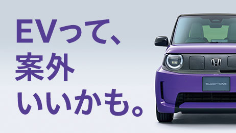 Super-ONEで発見。EVって、案外いいかも。
