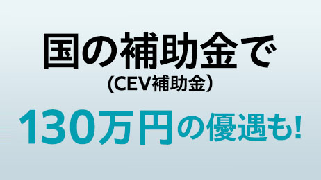 EV購入をサポート！補助金について