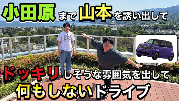 小田原まで山本を誘い出してドッキリしそうな雰囲気を出して何もしないドライブ