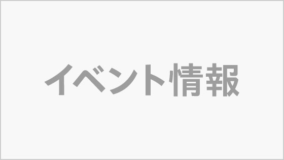 イベント情報