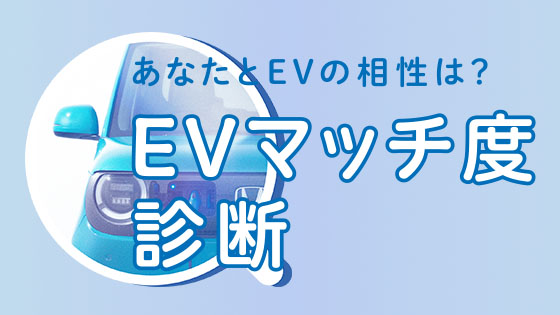 EVマッチ度診断