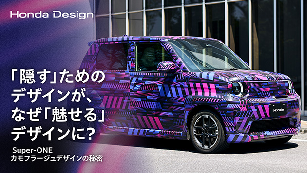 Honda Design（カモフラージュデザインの秘密）