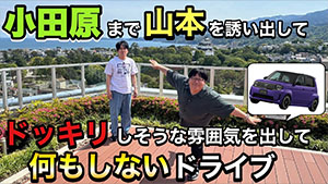 小田原まで山本を誘い出してドッキリしそうな雰囲気を出して何もしないドライブ