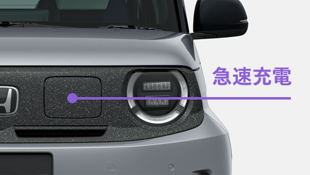 急速充電