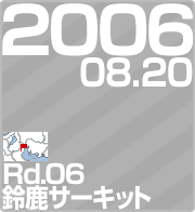 2006.08.20 Rd.06 鎭T[Lbg