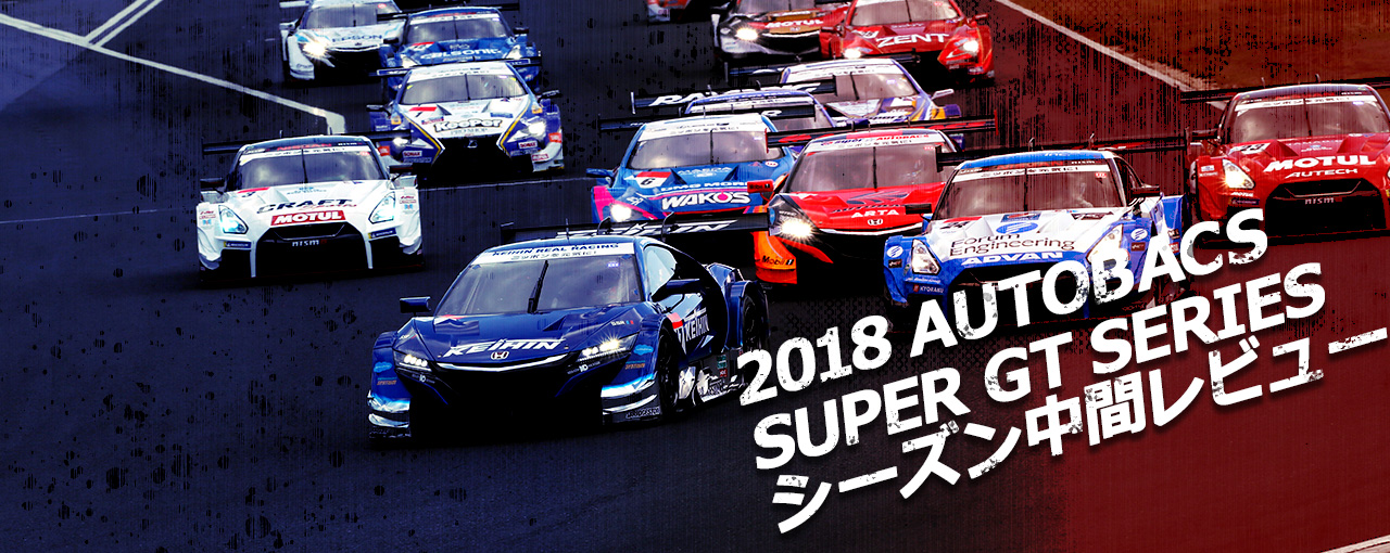 【特集】2018 AUTOBACS SUPER GT SERIES シーズン中間レビュー