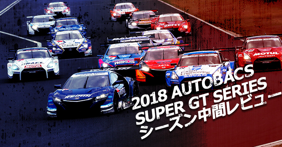 【特集】2018 AUTOBACS SUPER GT SERIES シーズン中間レビュー