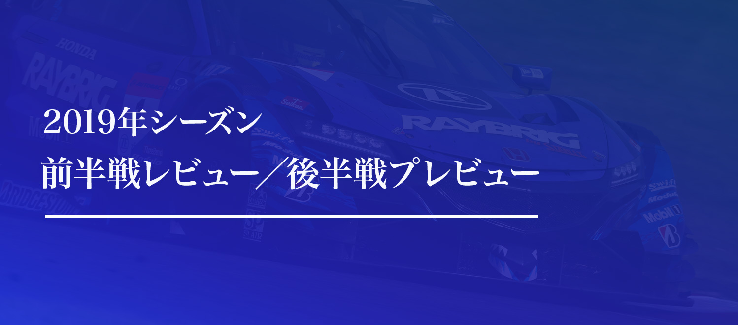 2019年シーズン前半戦レビュー／後半戦プレビュー