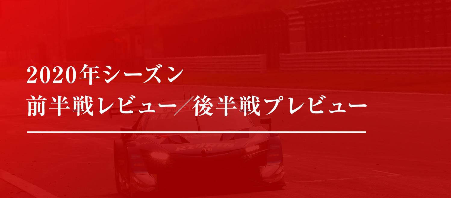 年シーズン前半戦レビュー 後半戦プレビュー Super Gt Honda 年シーズン前半戦レビュー 後半戦プレビュー Super Gt Honda