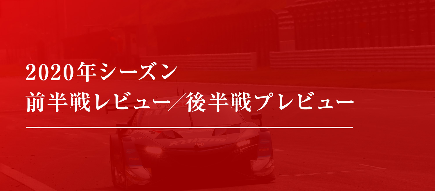 2020年シーズン前半戦レビュー／後半戦プレビュー