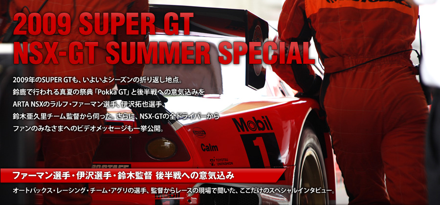 2009 SUPER GT NSX-GT SUMMER SPECIAL