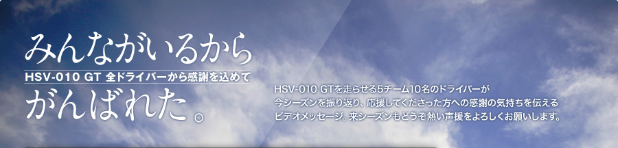 HSV-010 GT ShCo[犴ӂ߂āB݂Ȃ邩炪΂ꂽB